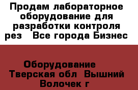 Продам лабораторное оборудование для разработки контроля рез - Все города Бизнес » Оборудование   . Тверская обл.,Вышний Волочек г.